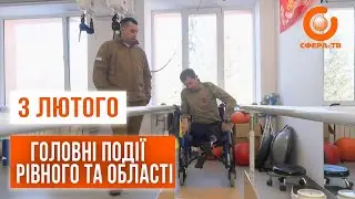 Головні події Рівного та області за 3 лютого
