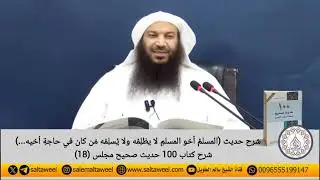 شرح حديث (المسلم أخو المسلم لا يظلمه ولا يسلمه من كان في حاجة أخيه ...)