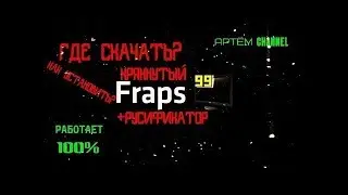 🔴ГДЕ СКАЧАТЬ И КАК УСТАНОВИТЬ КРЯКНУТЫЙ FRAPS ФРАПС CRACK НА РУССОМ|+РУСИФИКАТОР[РАБОТАЕТ100%]