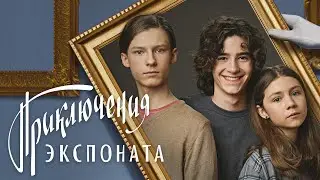 Приключение экспоната: Тайна Капитана Гика (Семейный роуд-муви по детективу Екатерины Соболь)