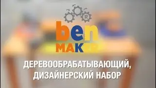 Деревообрабатывающий, дизайнерский набор - BenMaker