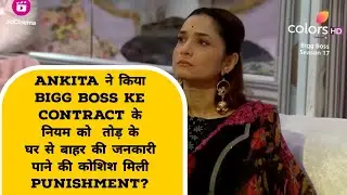 Ankita ने किया bigg boss ke Contract के नियम को  तोड़ के घर से बाहर की जनकारी पाने की कोशिश