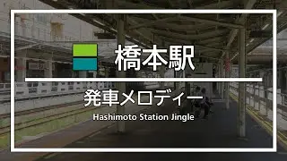 JR橋本駅 発車メロディー