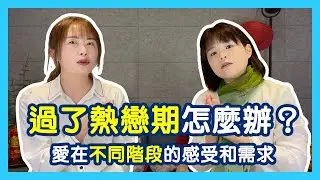 過了熱戀期怎麼辦？如何重拾愛的感覺？告訴你愛在不同階段的感受和需求｜蕭亦伶精神科醫師、周彥君臨床心理師。醫心聽你說