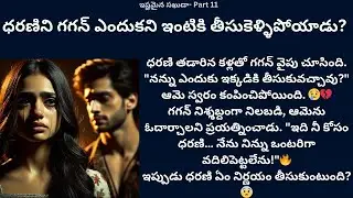 ఇష్టమైన సఖుడా-11 {ధరణిని గగన్ ఎందుకని ఇంటికి తీసుకెళ్ళిపోయాడు?} #teluguaudiostories #lovestories #❤️