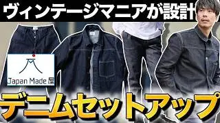 ヴィンテージマニアが設計した「50年後も着たいデニムセットアップ」