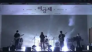 이의고등학교 2025 이랑제 공연 영상 [4K UHD]