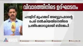 വിവാദങ്ങൾക്കിടെ കണ്ടംകുളം ജൂബിലി ഹാളിന്റെ ഉദ്&zwnj;ഘാടനം ഇന്ന് | Kandamkulam Jubilee Hall