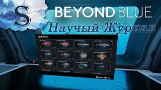 Beyond Blue Научный журнал, все найденные животные