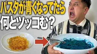 【ドッキリ】トマトパスタが青くなってでて来たらワキはなんてツッコむか【グランメゾンパリ】【ゼロカラン】