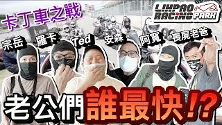 Youtuber卡丁車之戰...老公們竟然他最快！？ft.麗寶國際賽車場 @QQFamily @walkerdad @roccarocca45 @35visitchannel @616rk |默森夫妻