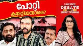 പോറ്റി കയറ്റിയതാരെ? | DEBATE WITH SMRUTHY PARUTHIKAD