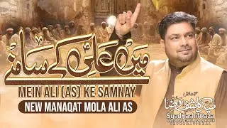MEIN ALI KE SAMNAY | SYED KASHIF RAZA | MOLA ALI (A.S) MANQABAT | Kalam: SIRAJ HAIDER SIRAJ