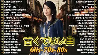 🎶 60歳以上が涙する懐かしの昭和名曲メドレー📀 心に響く歌謡曲｜昭和の名曲特集