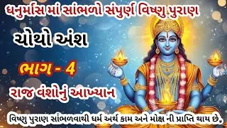 વિષ્ણુ પુરાણ ચોથો અંશ ભાગ - 4 || રાજ વંશો નું આખ્યાન || vishnu puran gujrati || dhanurmass katha ||