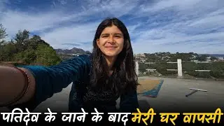 पतिदेव के जाने के बाद मेरी घर वापसी @geetkhativlogs #pahadilifestylevlogs #dailyvlog 