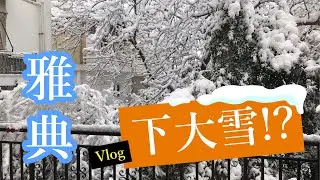 [Vlog] 2021雅典下大雪囉 Heavy snow in Athens (Eng Sub)