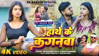 Hath Ke Kanganwa || ￼Rakesh Das & Shweta Sargam || Hit Song 2026 || Magahi Song