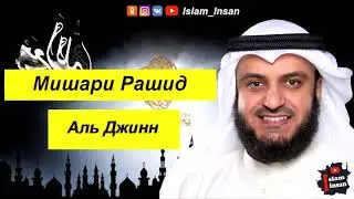 Мишари Рашид Сура Аль Джинн