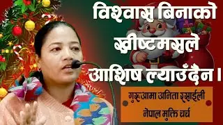विश्वास बिनाकाे ख्रीष्टमसले आशिष् ल्याउदैन || Gr. Anita Rasaili || NMC Dharan
