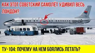 Как СССР ОБОГНАЛ Америку в реактивной гонке | Ту-104