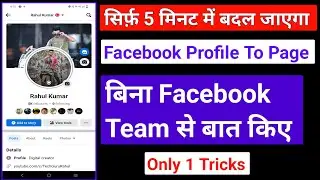 🤗101%Working Facebook Profile to Page ! Facebook profile ko Page me kaise convert kare 2022