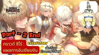 Seven Knights: Rebirth | เนื้อเรื่องอีเว้นท์ : กราวด์ ซีโร่: แผนการอันเงียบงัน - Part 2 End
