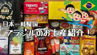 【購入品紹介】日本一時帰国、ブラジルお土産は何がおすすめ？🇧🇷