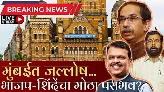 पहिला निकाल ठाकरेंच्या बाजूने. मुंबईत जल्लोष... पहिल्यांदा भगवा 120 जागी विजयी होणार?