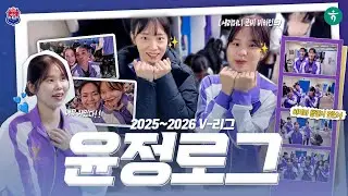 2025~2026 V-리그 윤정로그