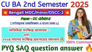 CU 2nd semester Bengali minor suggestions 2025 | CU 2nd semester Bengali MDC suggestions 2025