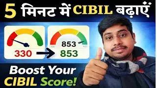 5 मिनट में सिबिल बढाये | CIBILScore kaise badhaye online | CIBIL Score Kaise Badhaye Online 2025