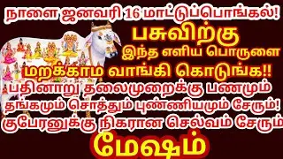 23 ஆண்டு பிறகு மாட்டுப்பொங்கல் சுக்ரபிரதோஷம் பசுவிற்கு ஒருபொருளை தானம்செய்ய மறக்காதீர்கள்|#mesham