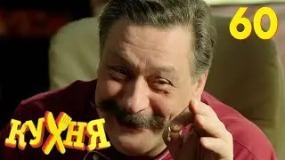 Кухня | Сезон 3 | Серия 60