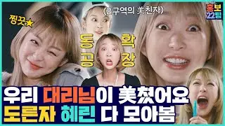[특별편#2] 2+2분 순삭💣 웃고 싶을 때 꺼내보는 모음집 2탄ㅣ혜린편ㅣ[홍보22팀]
