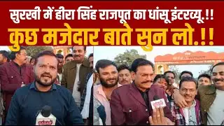 सुरखी में हीरा सिंह राजपूत का धांसू इंटरव्यू देखिये -हीरा सिंह बोले -भूपेंद्र -गोविन्द एक ही हैं