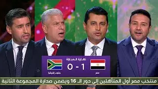 تعليق تاريخي في الأستوديو بعد فوز مصر على جنوب أفريقيا (1-0) – كأس أمم أفريقيا 2025 بالمغرب