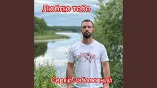 Люблю тебе