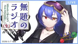 【ラジオ】大河内ミカドの『無題のRADIO（生）』#131