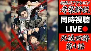 【死滅回游 4】人の心とかないんか解禁!!呪術3期を初見で考察・解説してみた共鳴りLIVE！(TVアニメ呪術廻戦 OPテーマ King Gnu / AIZO)【※ネタバレ注意】