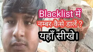 Blacklist me number kaise dale / how to add number to blacklist 