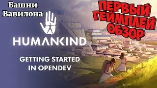 HUMANKIND. Первый геймплей, обзор, прохождение opendev версии.
