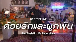Ben Chalatit x Da Endorphine - ด้วยรักและผูกพัน (Da Office Live)