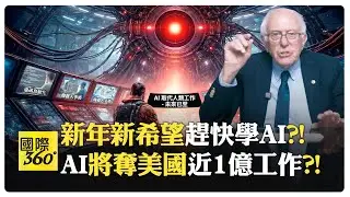 AI造成問題比想像多?! 機器人軍隊將引爆新軍備競賽?! AI幫普通人還是幫財閥?! AI即將取代人類掌控權?!【國際360】20260101@全球大視野Global_Vision