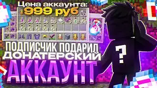 Подписчик ПОДАРИЛ мне ДОНАТЕРСКИЙ АККАУНТ на ЛАЙТ АНАРХИИ HolyWorld - Майнкрафт ХолиВорлд