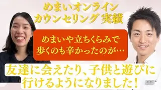 【めまいカウンセリング実績】めまいや立ちくらみで歩くのも辛かったのが、友達に会えたり、子供と遊びに行けるようになりました！めまいの改善率99％　めまいオンラインカウンセラーひろい
