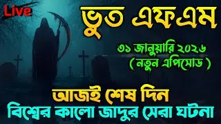 Bhoot.Com Email Story - কালো জাদু | Bhoot Fm New Episode | Bhoot Dot Com | Bhoot Fm | Bhoot Fm 2026