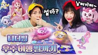 티니핑 알까기 챔피언은 누구?! 유라와 토니의 대격돌! 역대급 반전 대결!💥