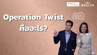 Operation Twist คืออะไร | Wealth Q&A