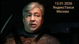Заработок 13 января ЯндексТакси Москва